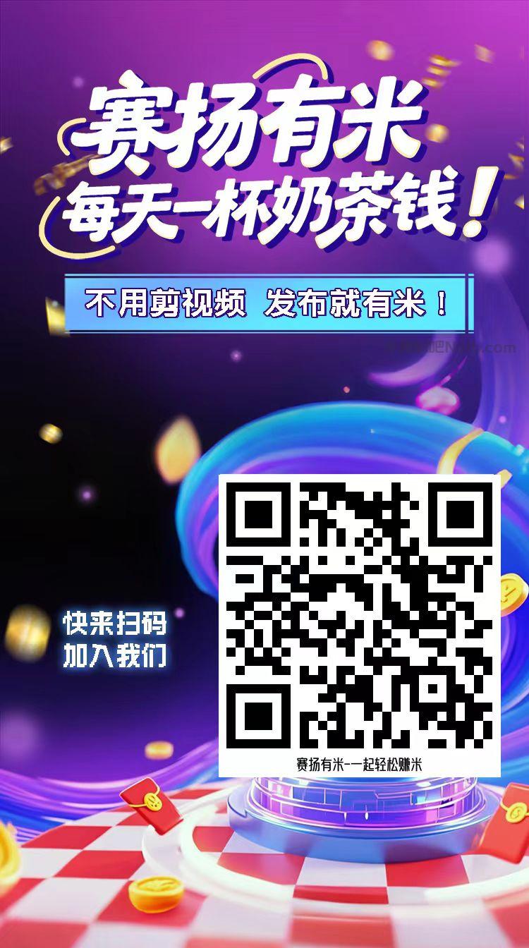 邓州【赛扬有米】宝妈学生居家线上视频代发兼职平台，0撸赚米项目 第4张