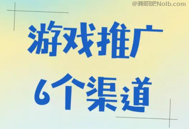 邓州游戏推广赚佣金的平台有哪些 第1张